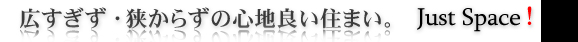 広すぎず、狭からずの心地良い住まいを造る。㈲アイ建設