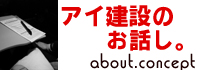 会社概要へリンク