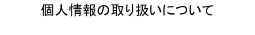 個人情報