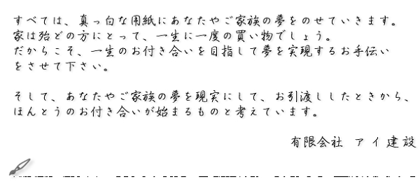 あなたやご家族の夢を現実にして、お引渡しした時からが、本当のお付き合いと考えています。