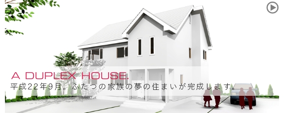 ふたつの家族の家