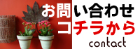 お問い合わ案内
