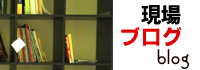 アイ建設ブログへリンク