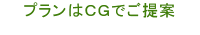 ＣＧプラン
