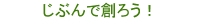 せっけい倶楽部で創る。